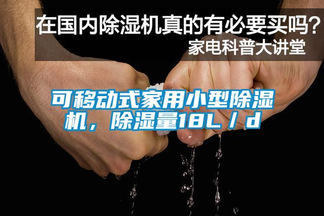 可移動式家用小型除濕機，除濕量18L／d