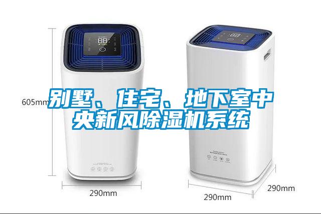 別墅、住宅、地下室中央新風(fēng)除濕機(jī)系統(tǒng)