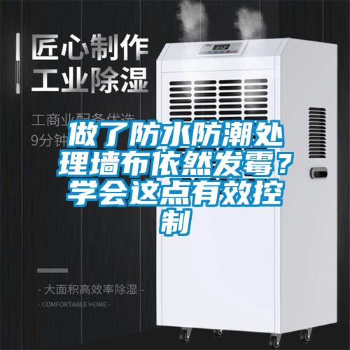 做了防水防潮處理墻布依然發(fā)霉？學(xué)會(huì)這點(diǎn)有效控制