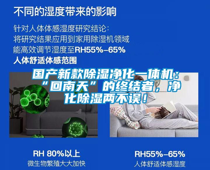 國產(chǎn)新款除濕凈化一體機：“回南天”的終結(jié)者，凈化除濕兩不誤！