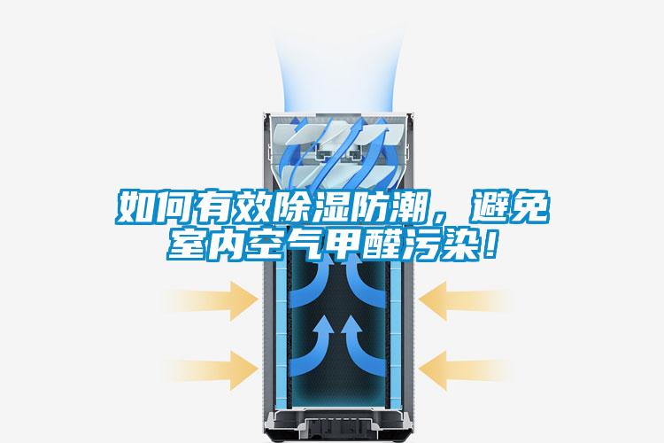 如何有效除濕防潮，避免室內(nèi)空氣甲醛污染！