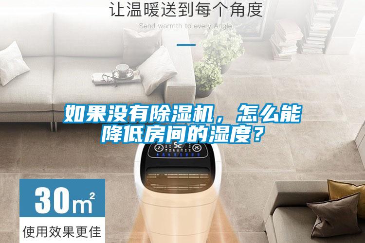 如果沒有除濕機(jī)，怎么能降低房間的濕度？