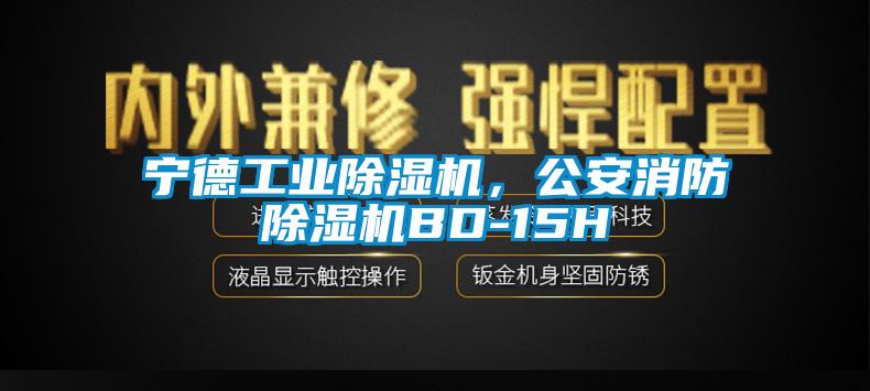 寧德工業(yè)除濕機，公安消防除濕機BD-15H