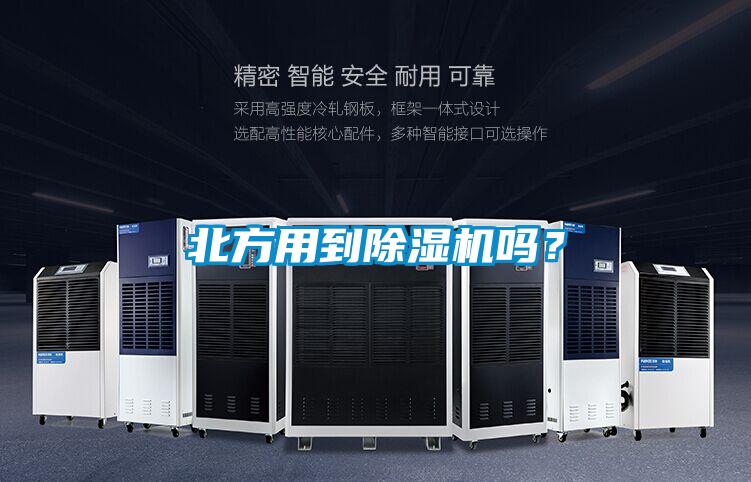 北方用到除濕機(jī)嗎？