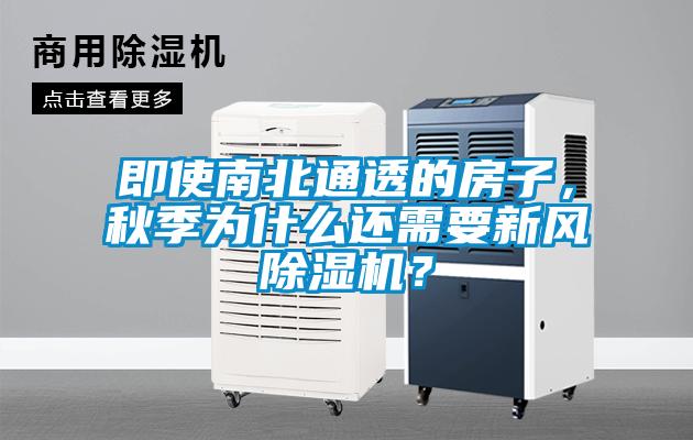 即使南北通透的房子，秋季為什么還需要新風(fēng)除濕機(jī)？