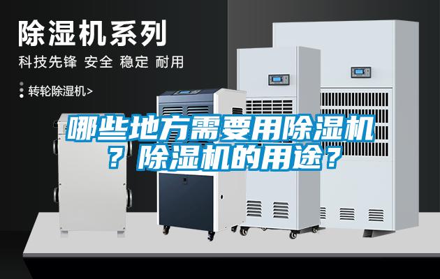 哪些地方需要用除濕機(jī)？除濕機(jī)的用途？