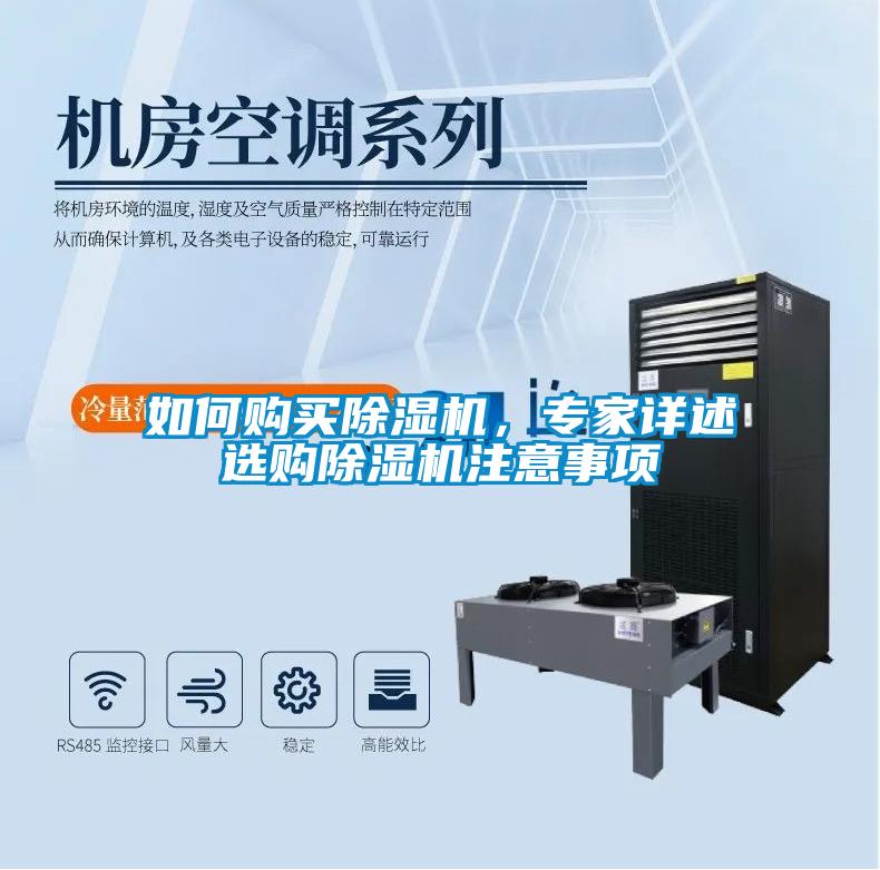 如何購買除濕機，專家詳述選購除濕機注意事項