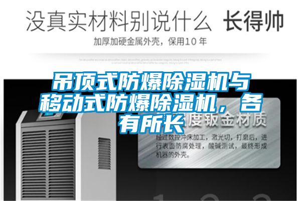 吊頂式防爆除濕機(jī)與移動(dòng)式防爆除濕機(jī)，各有所長(zhǎng)