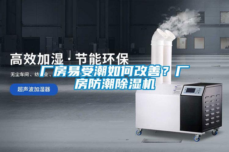 廠房易受潮如何改善？廠房防潮除濕機(jī)