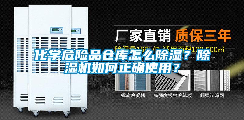 化學(xué)危險品倉庫怎么除濕？除濕機如何正確使用？