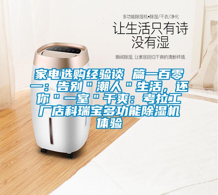 家電選購經(jīng)驗談 篇一百零一：告別＂潮人＂生活，還你＂一室＂干爽：考拉工廠店科瑞寶多功能除濕機(jī)體驗