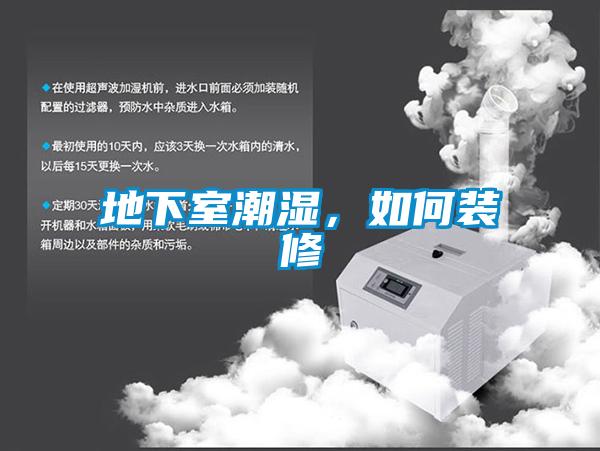 地下室潮濕，如何裝修