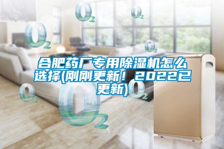合肥藥廠專用除濕機(jī)怎么選擇(剛剛更新！2022已更新)