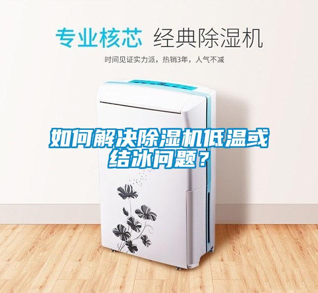 如何解決除濕機(jī)低溫或結(jié)冰問(wèn)題？