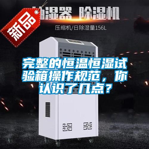 完整的恒溫恒濕試驗(yàn)箱操作規(guī)范，你認(rèn)識(shí)了幾點(diǎn)？