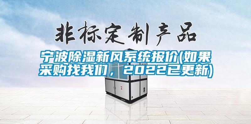 寧波除濕新風(fēng)系統(tǒng)報價(如果采購找我們，2022已更新)