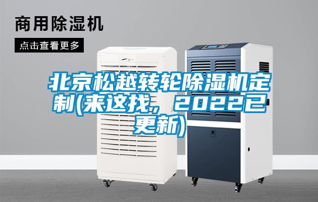 北京松越轉(zhuǎn)輪除濕機(jī)定制(來(lái)這找，2022已更新)