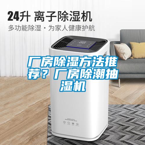 廠房除濕方法推薦？廠房除潮抽濕機(jī)