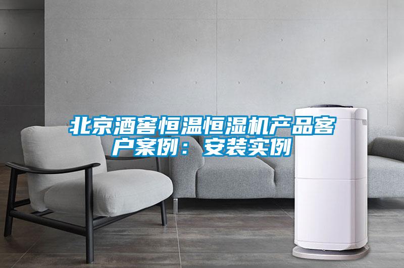 北京酒窖恒溫恒濕機(jī)產(chǎn)品客戶(hù)案例：安裝實(shí)例