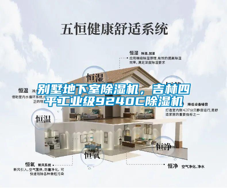 別墅地下室除濕機，吉林四平工業(yè)級9240C除濕機