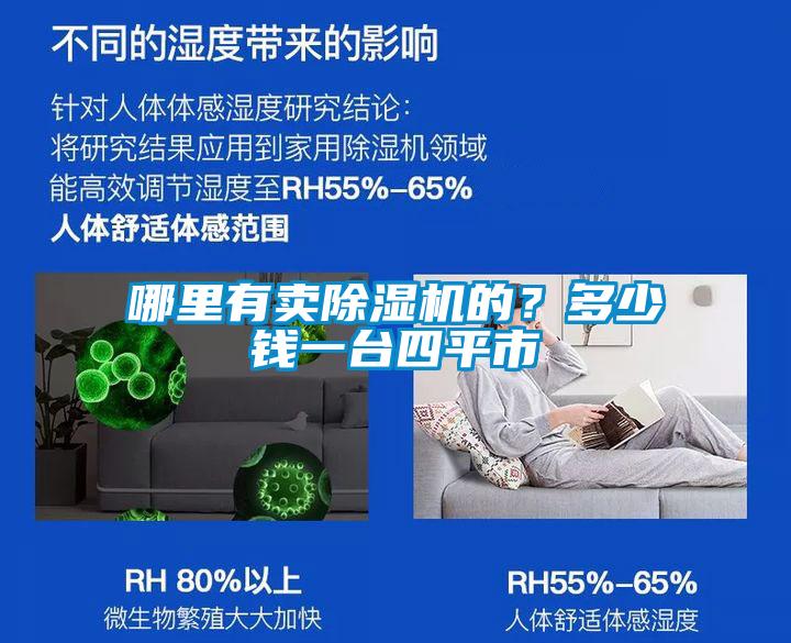 哪里有賣除濕機(jī)的？多少錢一臺四平市
