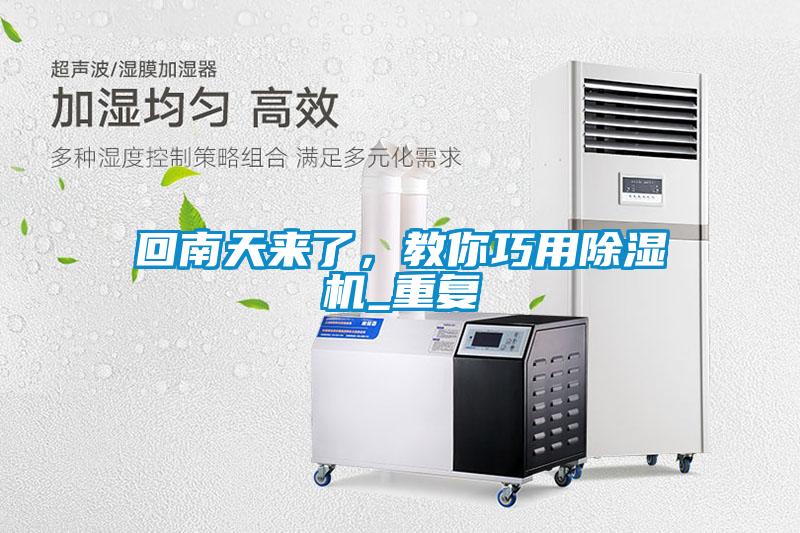 回南天來了，教你巧用除濕機_重復(fù)
