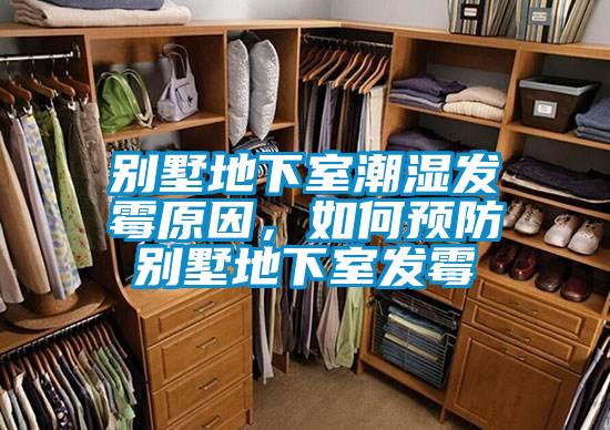 別墅地下室潮濕發(fā)霉原因，如何預(yù)防別墅地下室發(fā)霉