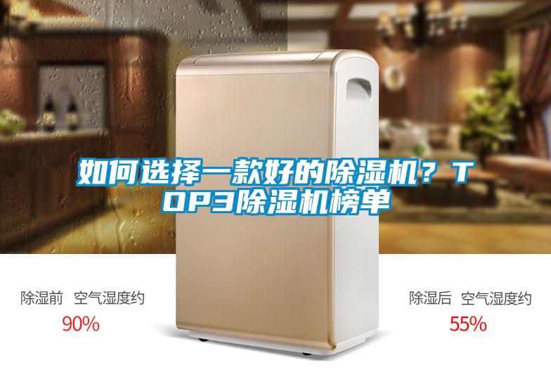 如何選擇一款好的除濕機(jī)？TOP3除濕機(jī)榜單