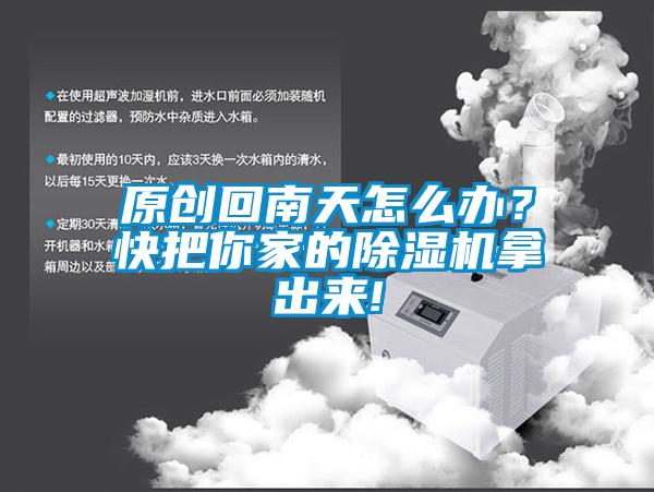 原創(chuàng)回南天怎么辦？快把你家的除濕機拿出來!