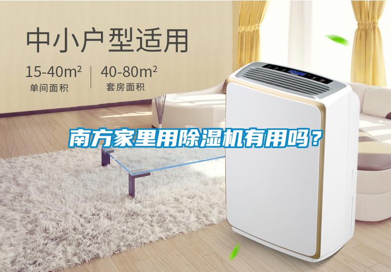 南方家里用除濕機(jī)有用嗎？