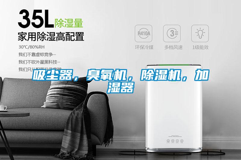 吸塵器，臭氧機(jī)，除濕機(jī)，加濕器