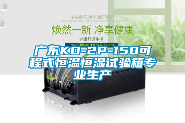 廣東KD-2P-150可程式恒溫恒濕試驗(yàn)箱專(zhuān)業(yè)生產(chǎn)