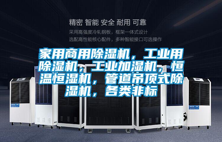 家用商用除濕機(jī)，工業(yè)用除濕機(jī)，工業(yè)加濕機(jī)，恒溫恒濕機(jī)，管道吊頂式除濕機(jī)，各類非標(biāo)
