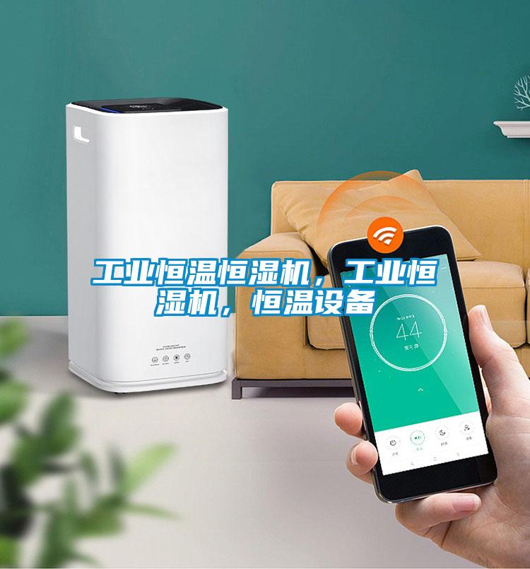 工業(yè)恒溫恒濕機(jī)，工業(yè)恒濕機(jī)，恒溫設(shè)備