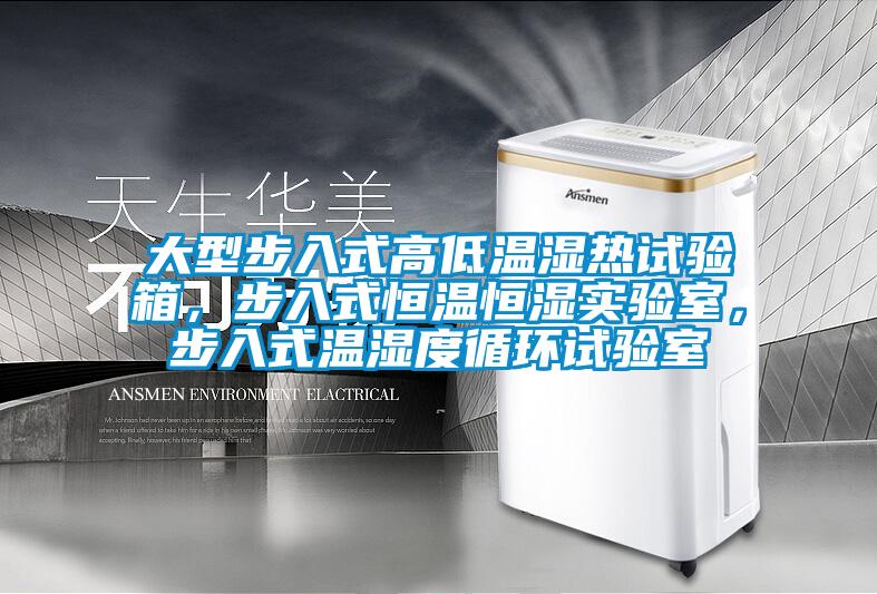大型步入式高低溫濕熱試驗(yàn)箱，步入式恒溫恒濕實(shí)驗(yàn)室，步入式溫濕度循環(huán)試驗(yàn)室