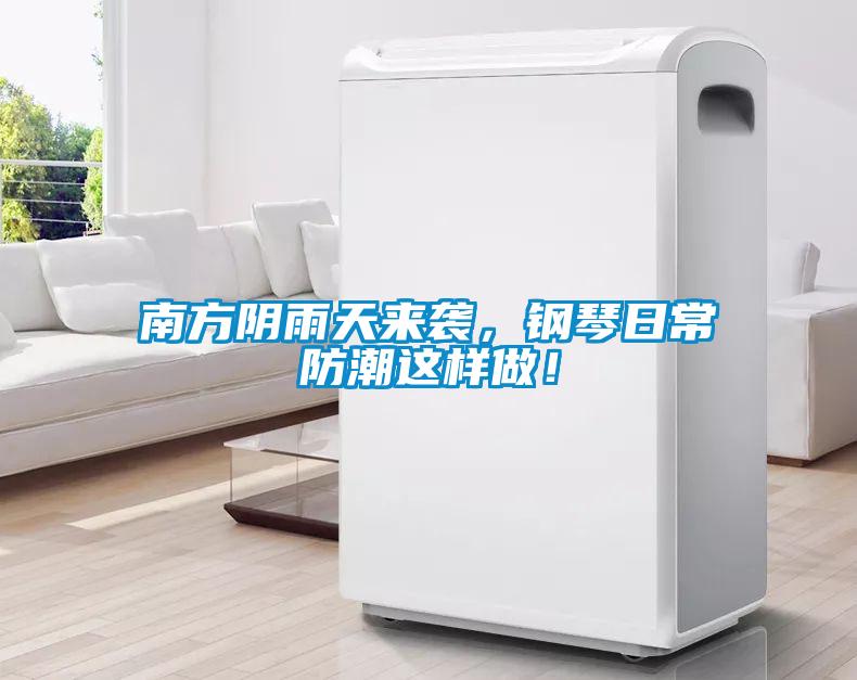 南方陰雨天來襲，鋼琴日常防潮這樣做！