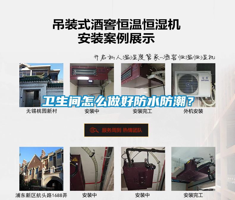 衛(wèi)生間怎么做好防水防潮？