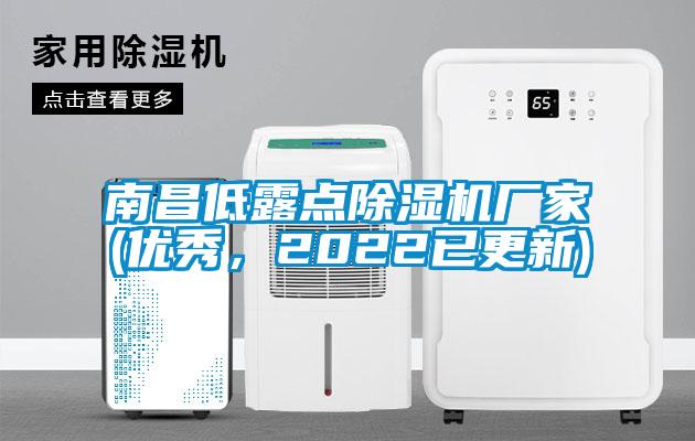 南昌低露點(diǎn)除濕機(jī)廠家(優(yōu)秀，2022已更新)