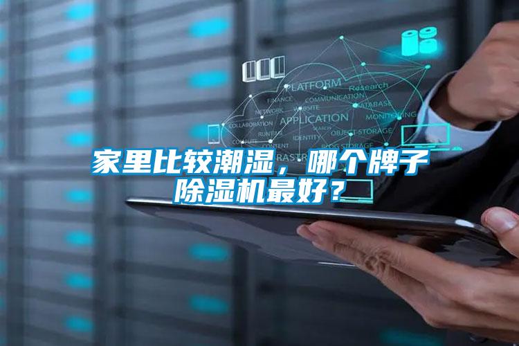 家里比較潮濕，哪個(gè)牌子除濕機(jī)最好？