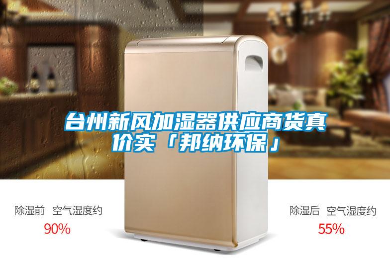 臺州新風(fēng)加濕器供應(yīng)商貨真價(jià)實(shí)「邦納環(huán)保」