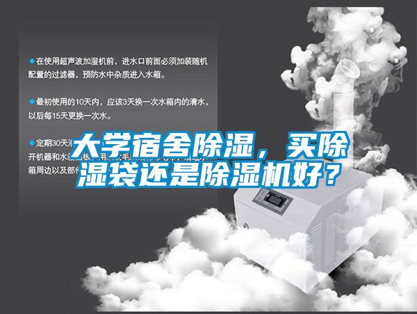 大學宿舍除濕，買除濕袋還是除濕機好？