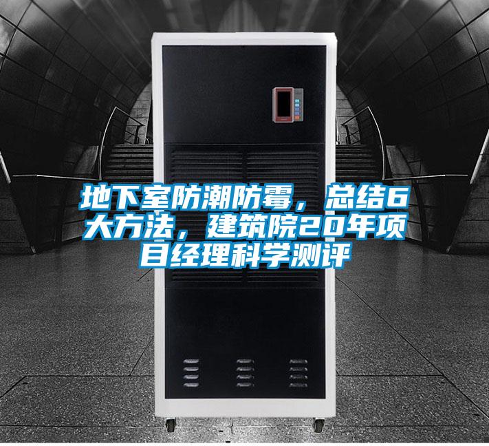地下室防潮防霉，總結(jié)6大方法，建筑院20年項目經(jīng)理科學(xué)測評
