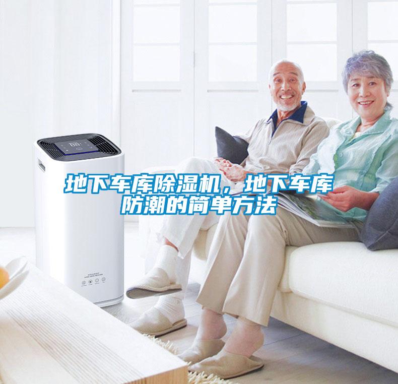 地下車庫除濕機(jī)，地下車庫防潮的簡單方法