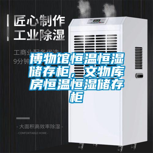 博物館恒溫恒濕儲(chǔ)存柜，文物庫(kù)房恒溫恒濕儲(chǔ)存柜