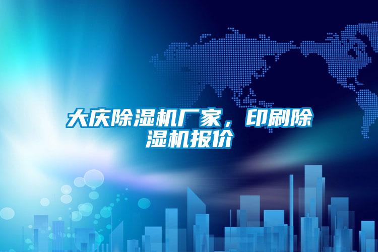 大慶除濕機(jī)廠家，印刷除濕機(jī)報(bào)價(jià)