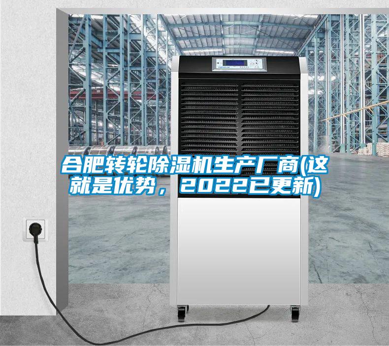 合肥轉輪除濕機生產廠商(這就是優(yōu)勢，2022已更新)