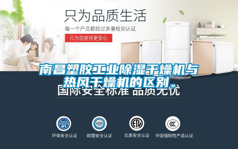 南昌塑膠工業(yè)除濕干燥機(jī)與熱風(fēng)干燥機(jī)的區(qū)別。