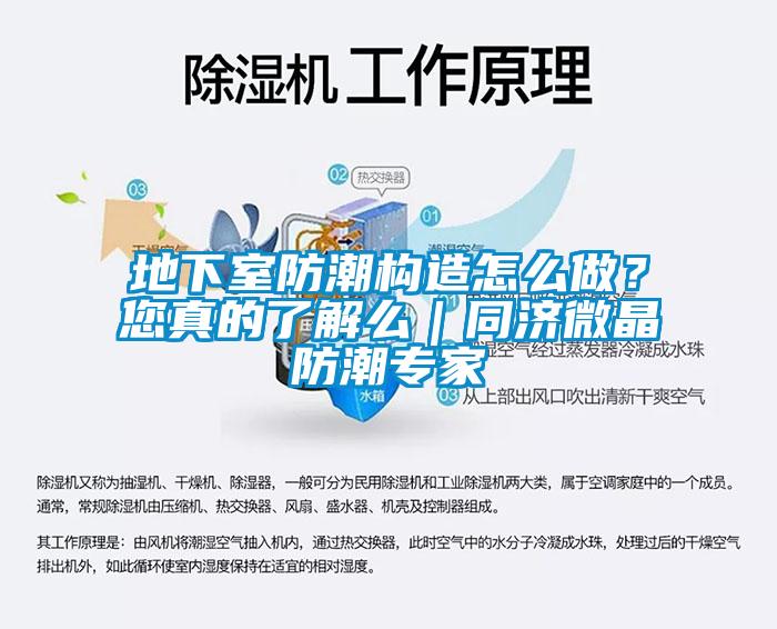 地下室防潮構(gòu)造怎么做？您真的了解么｜同濟微晶防潮專家