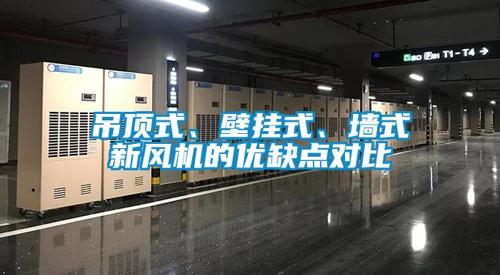 吊頂式、壁掛式、墻式新風機的優(yōu)缺點對比