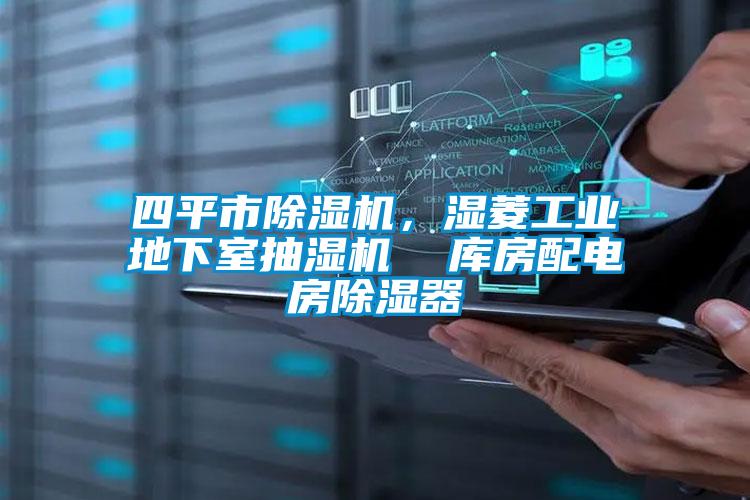 四平市除濕機(jī)，濕菱工業(yè)地下室抽濕機(jī)  庫房配電房除濕器